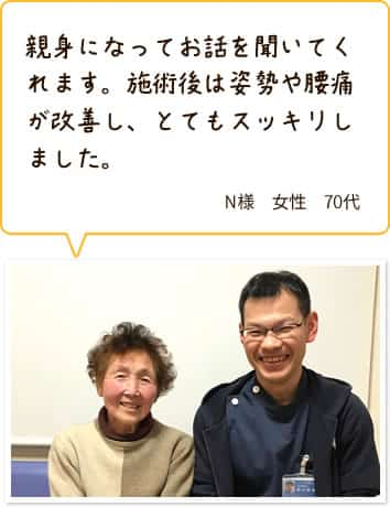 親身になってお話を聞いてくれます。施術後は姿勢や腰痛が改善し、とてもスッキリしました。