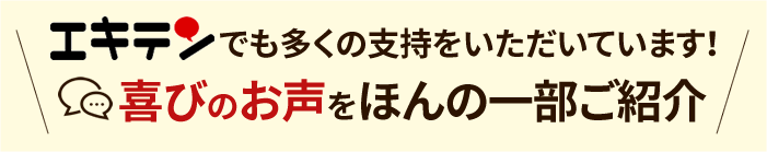 喜びの声をご紹介